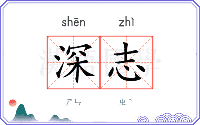 深志
