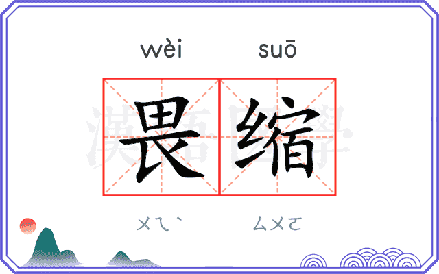 畏缩