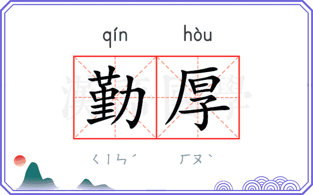 勤厚