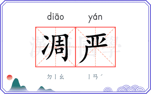 凋严