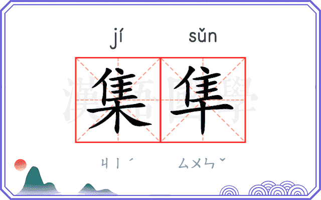 集隼