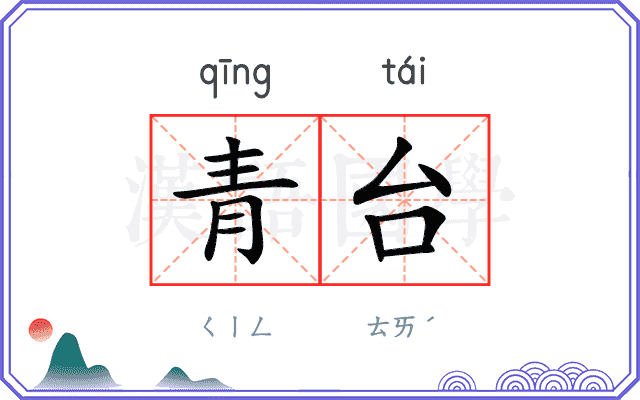 青台