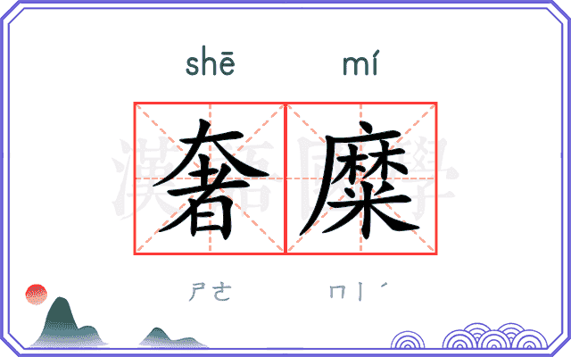 奢糜