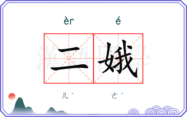二娥