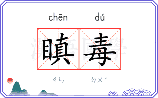 瞋毒