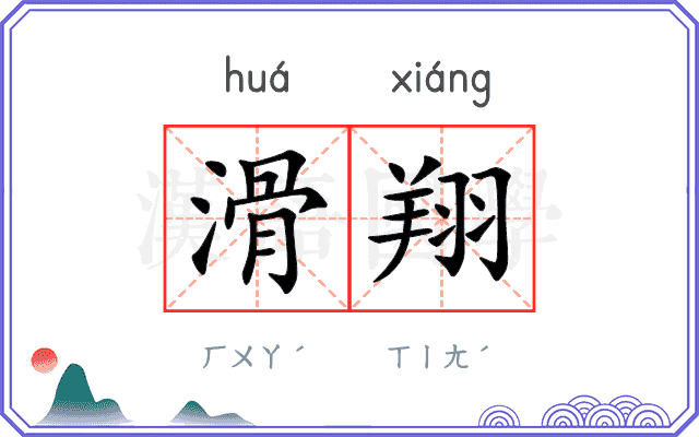 滑翔