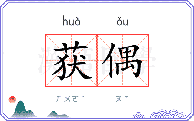 获偶