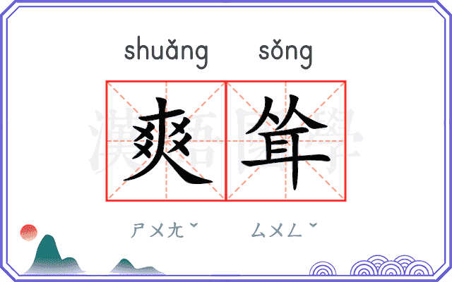 爽耸