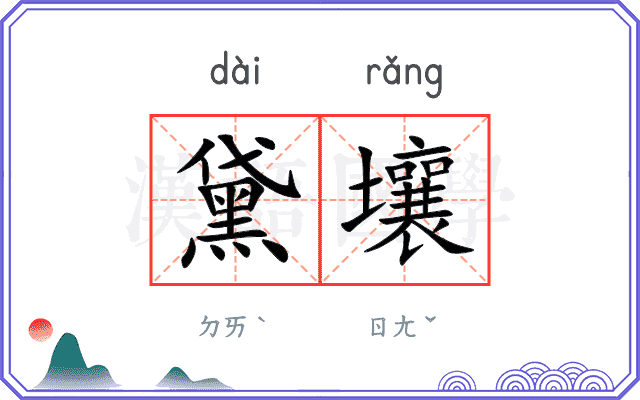 黛壤