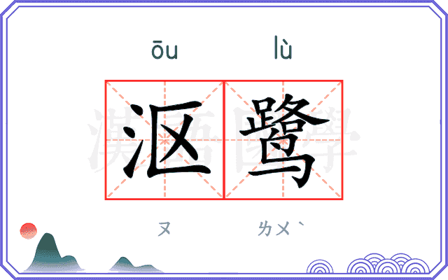 沤鹭