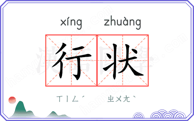行状