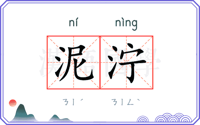 泥泞