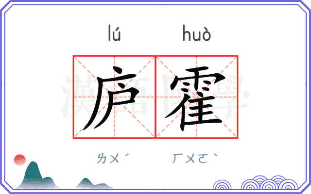 庐霍