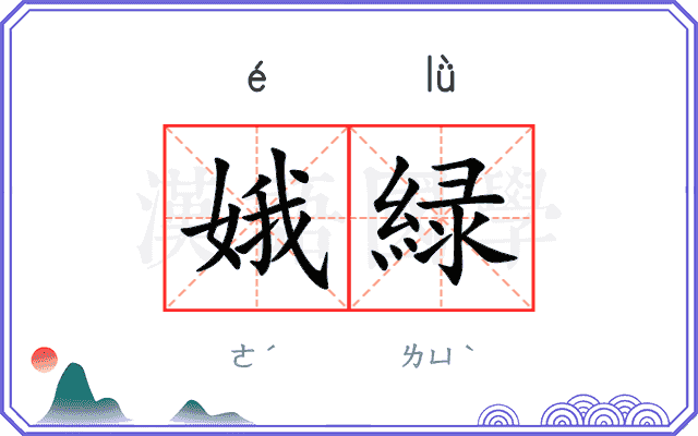 娥緑