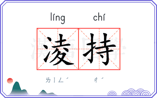 淩持
