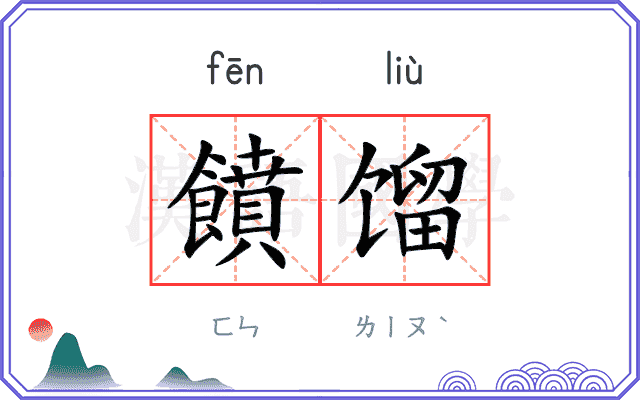 饙馏