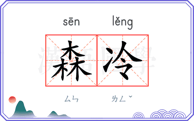 森冷