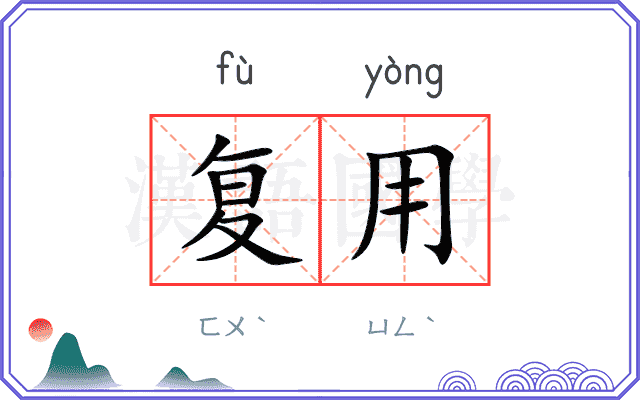 复用