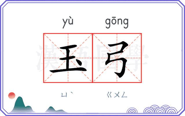 玉弓
