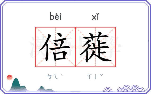 倍蓰