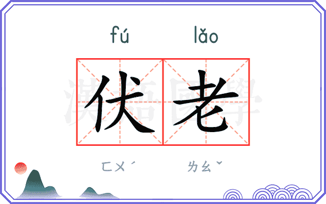 伏老