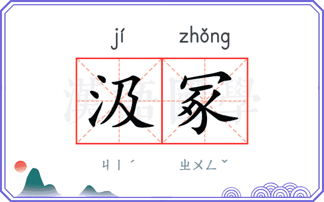 汲冢
