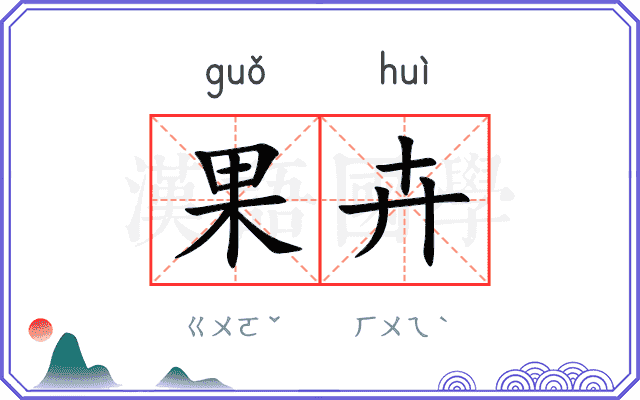果卉