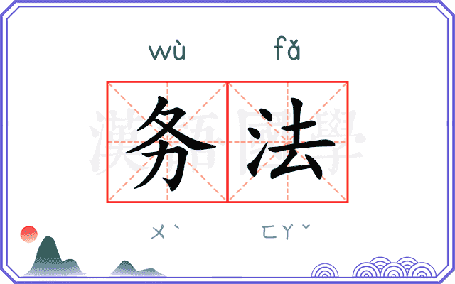 务法