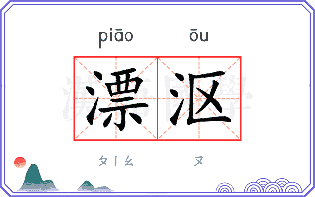 漂沤