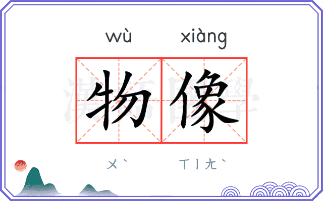 物像