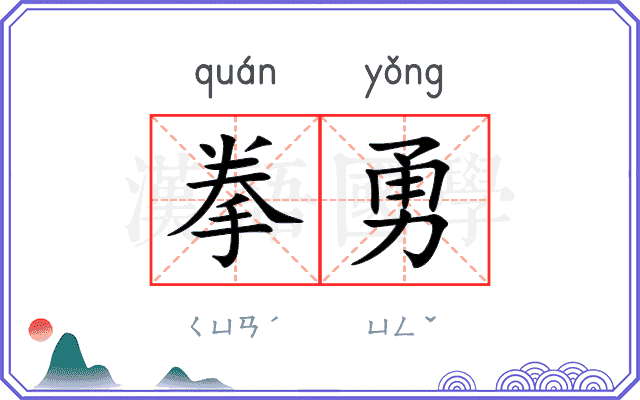 拳勇