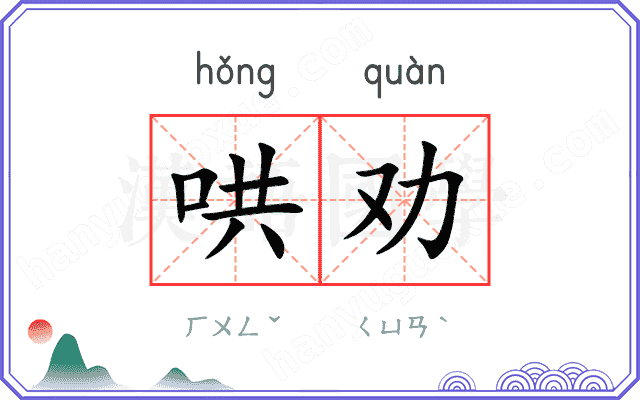 哄劝