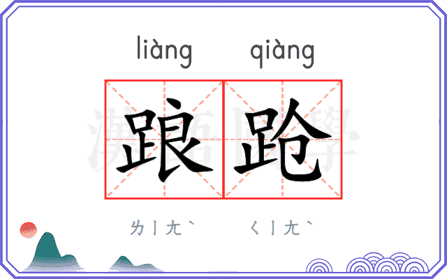 踉跄