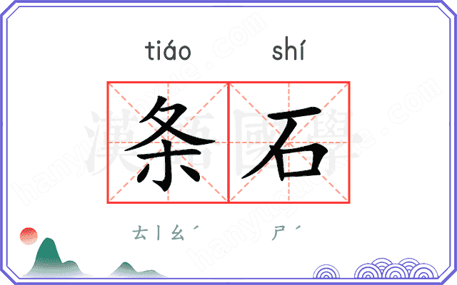 条石