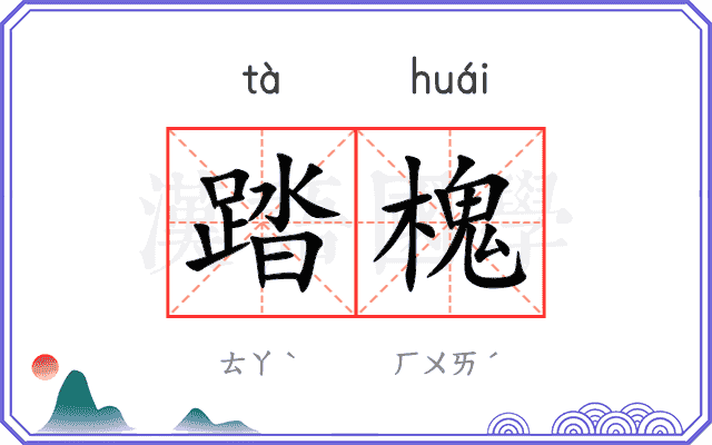踏槐
