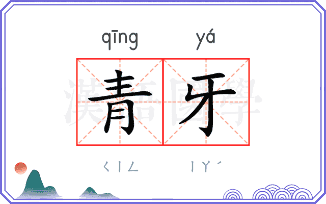 青牙