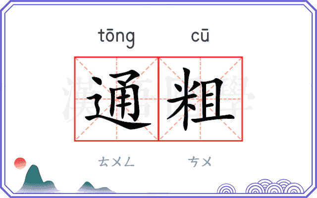 通粗