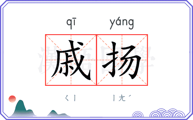 戚扬
