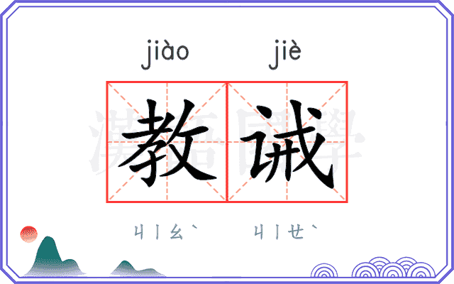 教诫