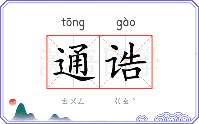 通诰