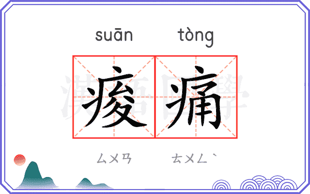 痠痛