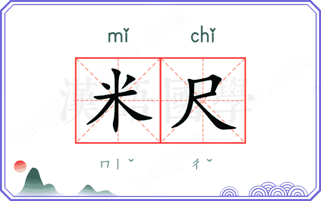 米尺