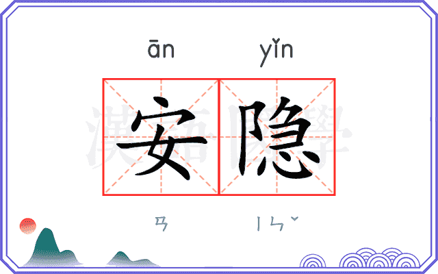 安隐