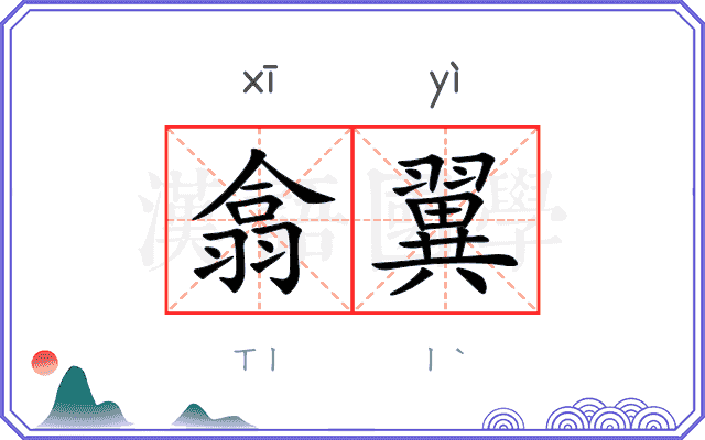 翕翼