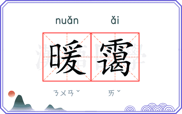 暖霭