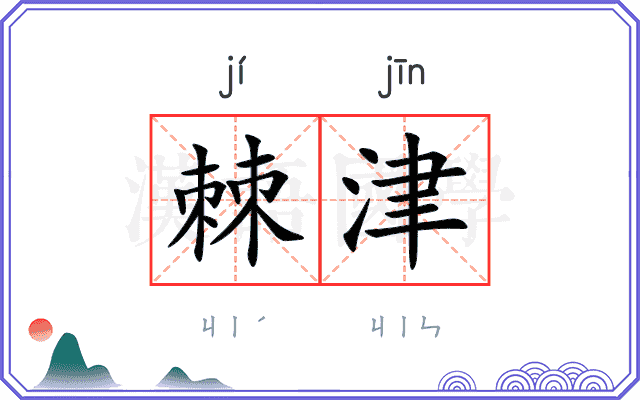 棘津