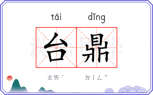 台鼎