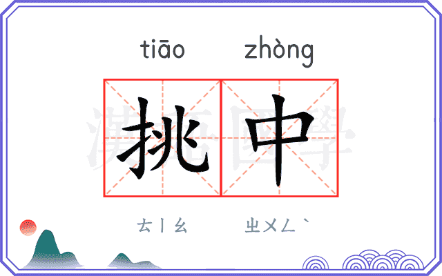 挑中