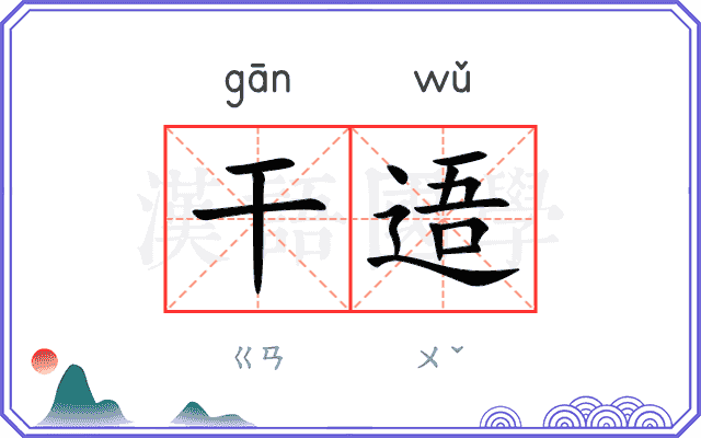 干逜