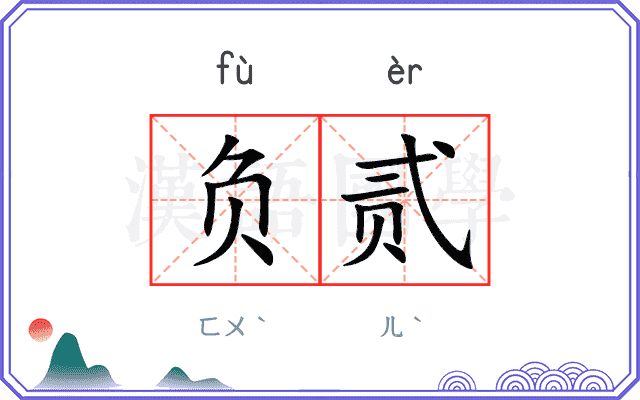 负贰